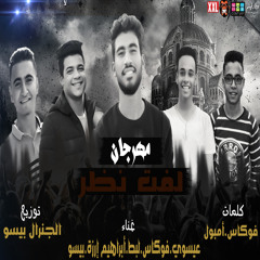 مهرجان لفت نظر  - توزيع الجنرال بيسو 2018 || Mahrgan Laft Nazar - General Beso 2018