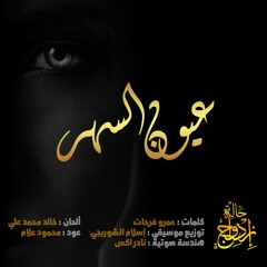 Oyoun Elsahar - 7alet Ezdwag عيون السهر - حالة إزدواج