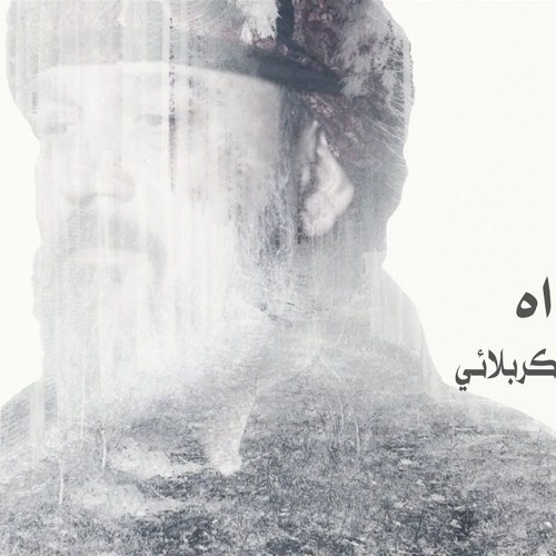 جدّاه - باسم الكربلائي