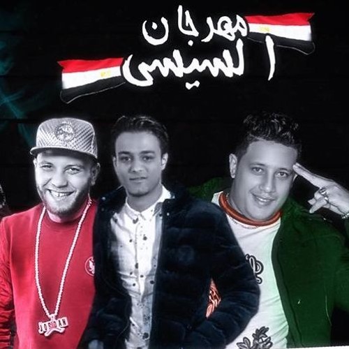 مهرجان السيسي - كيمو - تيتو - بيكا - التوني | توزيع حوده بندق