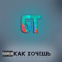 5.GT - Как Хочешь