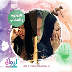 الجريمة والعقاب - جريمة التوأم ساني و جينا