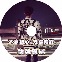 Ap娛樂 - 不忘初心，方得始終 (祐強專屬)