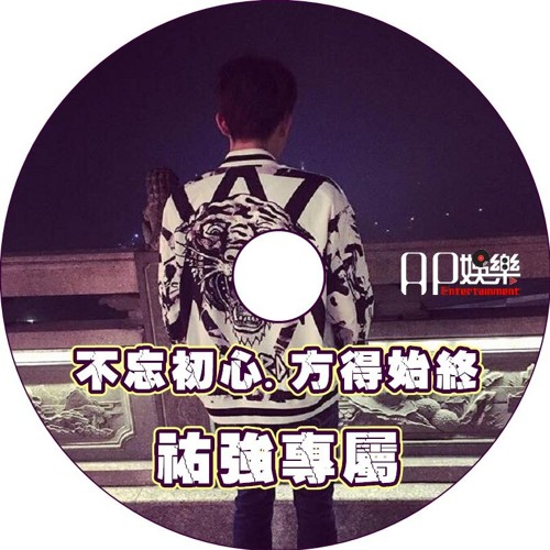 Ap娛樂 - 不忘初心，方得始終 (祐強專屬)