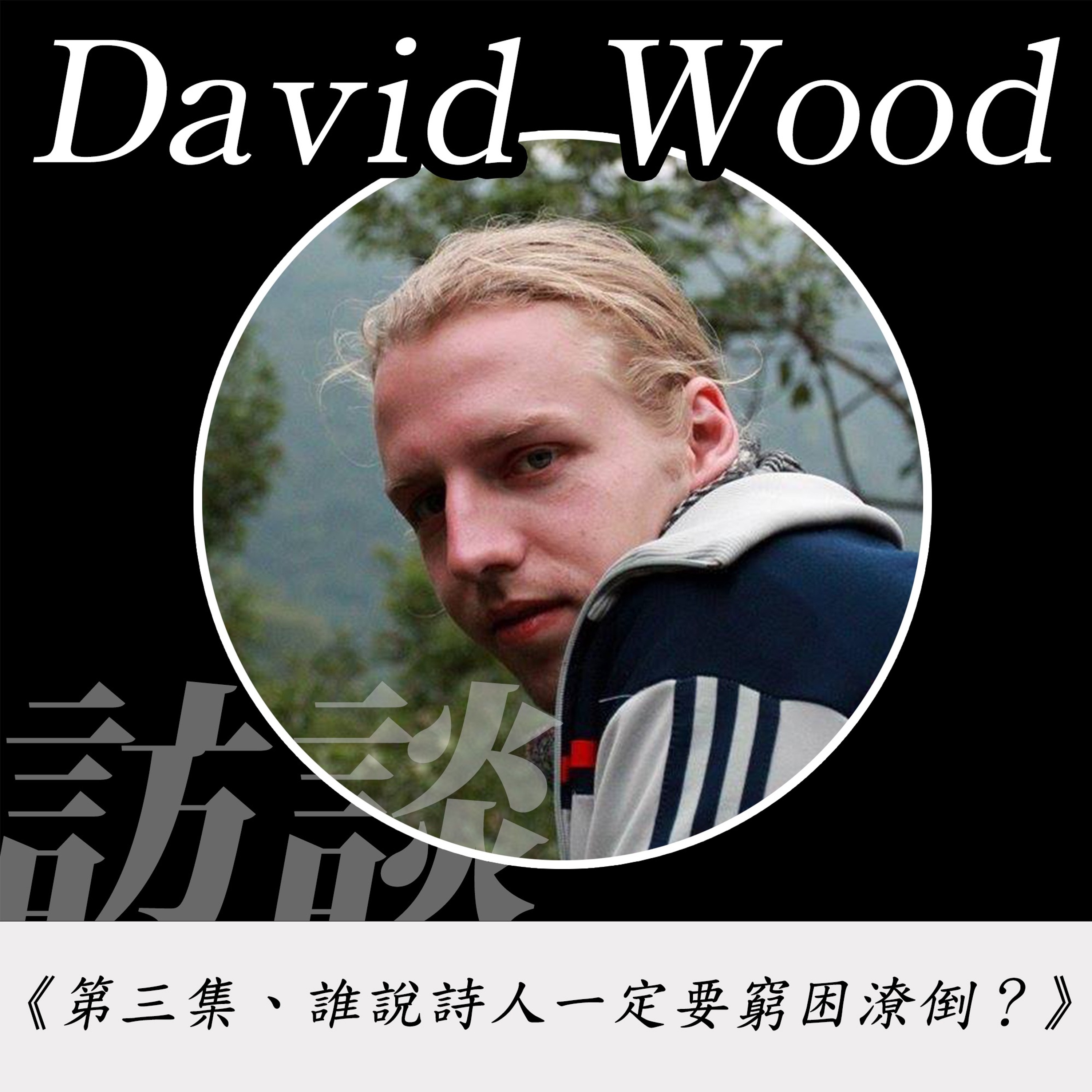 12. 《第三集、誰說詩人一定要窮困潦倒? 》 口袋空空的詩- 加拿大籍才華詩人David Wood (伍言中)訪談