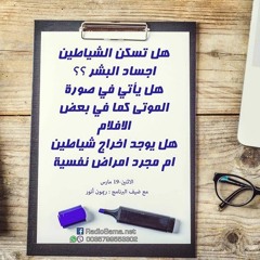 هل تسكن الشياطين اجساد البشر؟ | مذكرات شيطان تائب