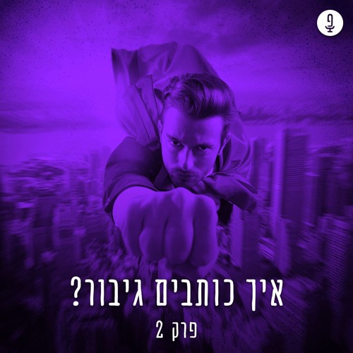 פיילוט 2 - איך כותבים גיבור?