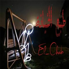 Tb3 el5eanh | الشايب طبع الخيانه راب مصرى 2018