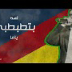 يانا ياما - أحمد طارق يحيى مع أحمد شيبة وعبد الرحم