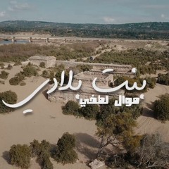Bent bladi | موال لطفي بنت بلادي