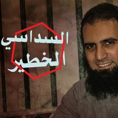 السداسي الخطير 😱 _(سلسلة تدبر سورة الحجرات🌹) _ م/ علاء حامد