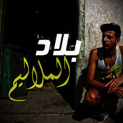 Klay Bbj 2016 ✪ بلاد الملاليم ✪ Bled el Melelim