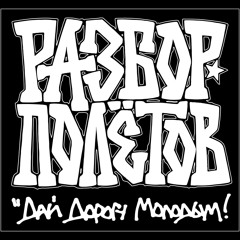 Дай дорогу молодым