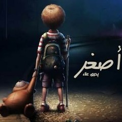 يحيى علاء _ ياريت اصغر _ اغنية مؤثرة .mp3
