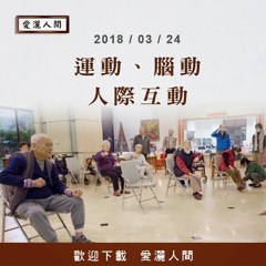20180324-愛灑人間第655集