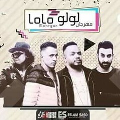 مهرجان لولو -بصله و سوسته و اندرو الحاوي-هدي و عدي