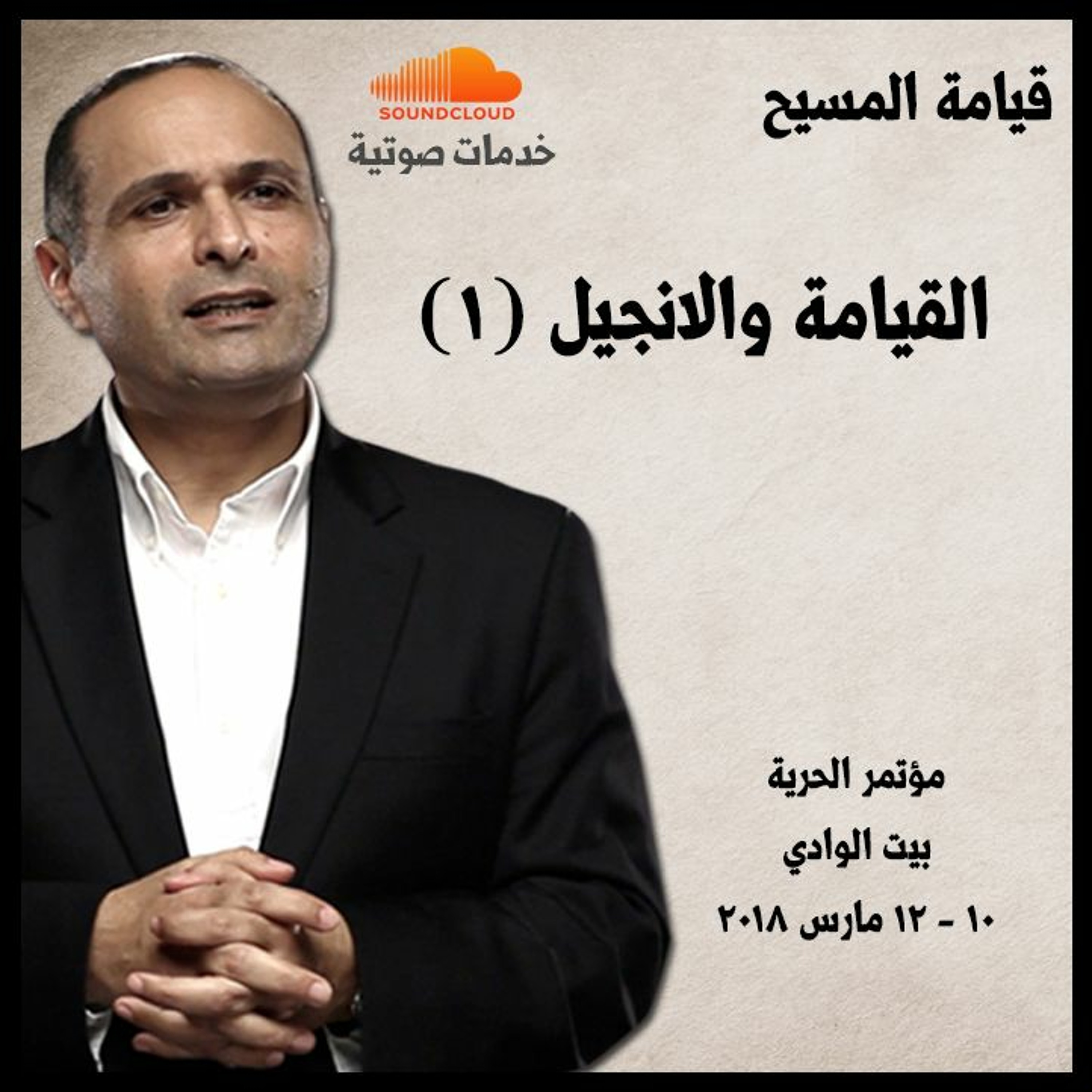 القيامة والانجيل (1) ـ د. ماهر صموئيل - مؤتمر الحرية episode artwork