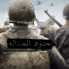 justice soldiers walid flamce00 Ft JaceobEl7amla (جنود العداله)
