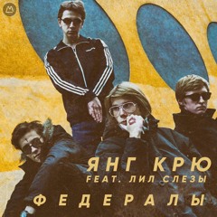 YOUNG CREW - Федералы (feat. ЛИЛ СЛЕЗЫ)