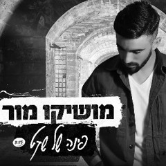 מושיקו מור - פינה של שקט | Moshiko Mor - Pina Shel Sheket