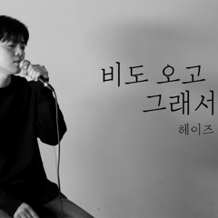 헤이즈(Heize) - 비도 오고 그래서 (You, Clouds, Rain) (Feat. 신용재 (Shin Yong Jae)) (IAN KIM Cover)