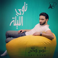 AbuBakr _ Nawy el lela (Official audio ) أبوبكرـ ناوي الليلة