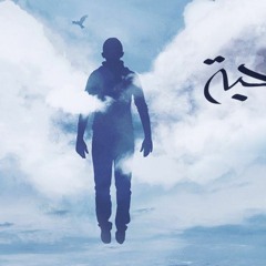 Hamza Namira - Wala Sohba Ahlaحمزة نمرة - ولا صحبة أحلى
