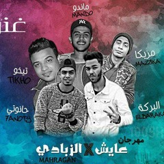 مهرجان عايش في الزبادي  غناء ماندو تيخو حانوتي البركة توزيع كريم
