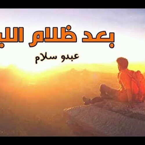 عبدو سـلام _  بعد ظلام الليل  | راب بالفصحى