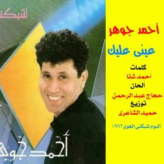 أحمد جوهر .. عينى عليك