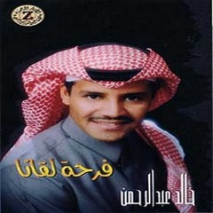 الطرف الحنون - خالد عبدالرحمن