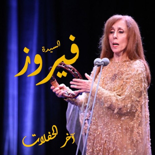 فيروز - آخر الحفلات