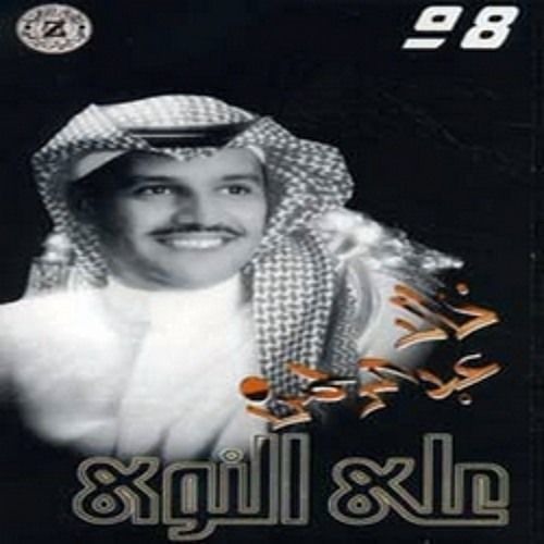 غلطة زماني - خالد عبدالرحمن