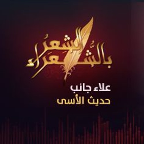 الشعر بالشعراء | حديث الأسى - علاء جانب