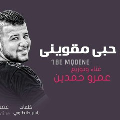 عمرو حمدين - حبي مقوينى -HoBy M2wini 2018