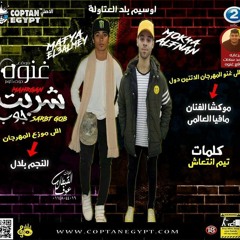مهرحان شربت حوب غناء موكشا الفان مافيا العالمي توزيع النجم بلال كلمات تيم انتعاش