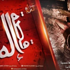 فريق سفراء المسيح قـصــة إلــه _Sofraa Almasih Kesset Elah .mp3