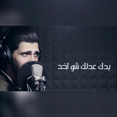 بدك عدلك شو اخد 2018  محمد غندور Badek 3delek show a5ed