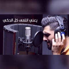 يعني انتهى كل لحكي2018  محمد غندور ya3ne entaha kel al7ake