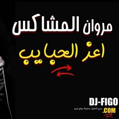 مهرجان 2018 مهرجان اعز الحبايب ( يابابا ) غناء مروان
