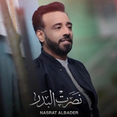 نصرت البدر - صعد سوك الخيانة