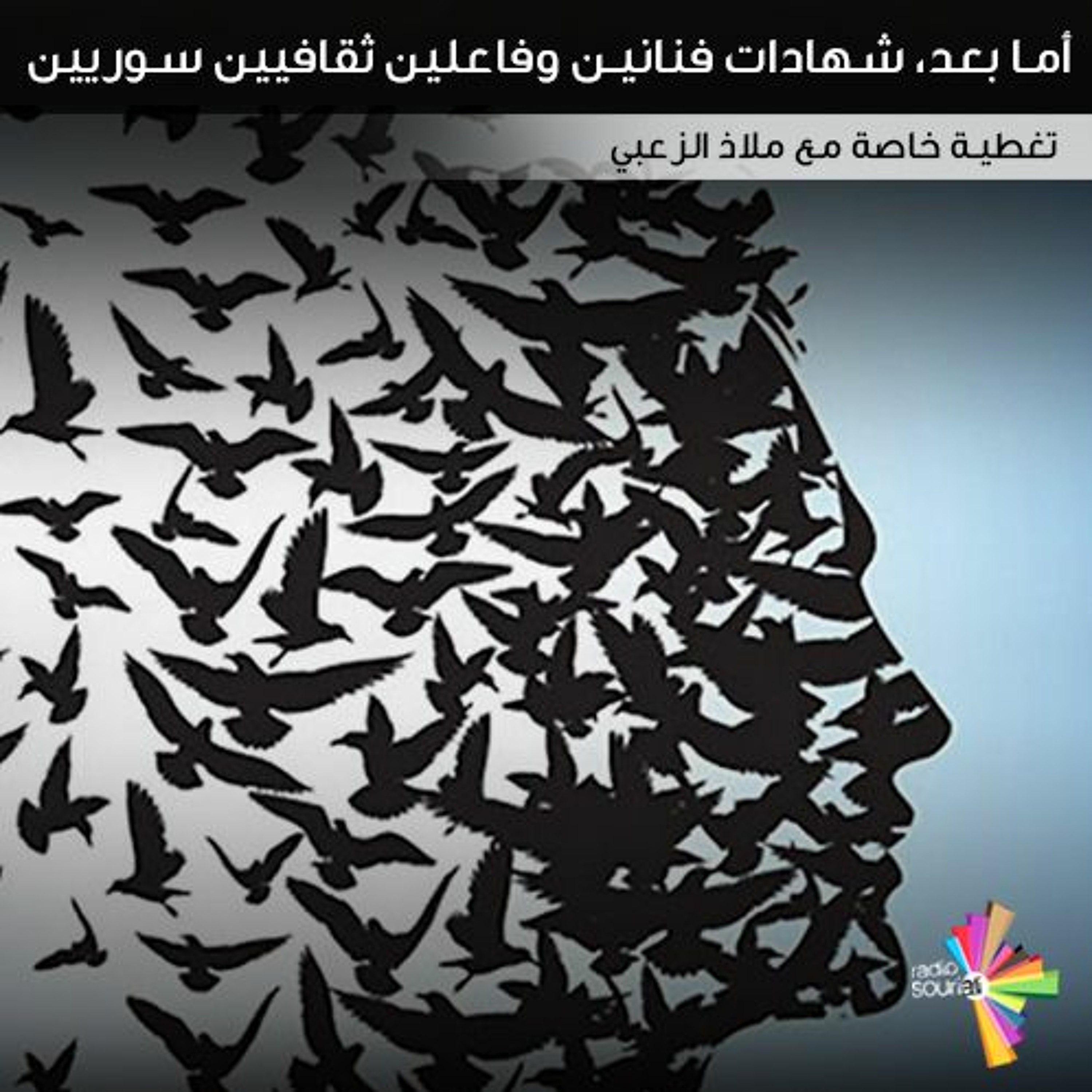 أما بعد، شهادات فنانين وفاعلين ثقافيين سوريين - تغطية خاصة 174 episode artwork