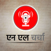 एन एल चर्चा 14: फेसबुक डेटा लीक, इंडियन एक्सप्रेस की मुस्लिम डिबेट व अन्य