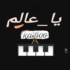 يا عالم | ya Allem