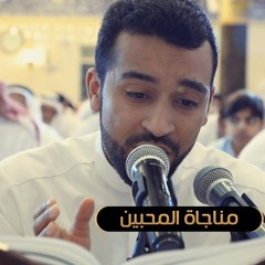 مناجاة المحبين | مرتضى قريش