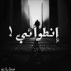 الجوكر واحمد مكي- اجمل اغنيه حزينة جداا سمعتها في انطوائي