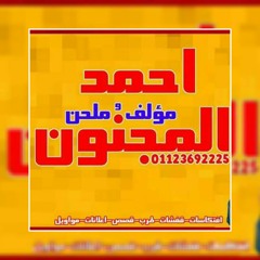 ( مهرجان حسابيسو ) كلمات وألحان : احمد المجنون