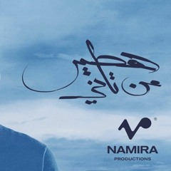 ||هطيرمن تاني || حمزة نمرة ||