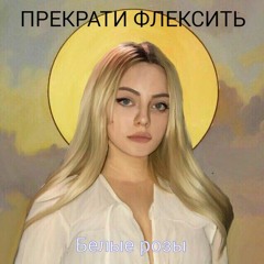 Прекрати Флексить! - БелыеРозы