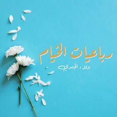 رباعيات الخيام - ولاء الجندي